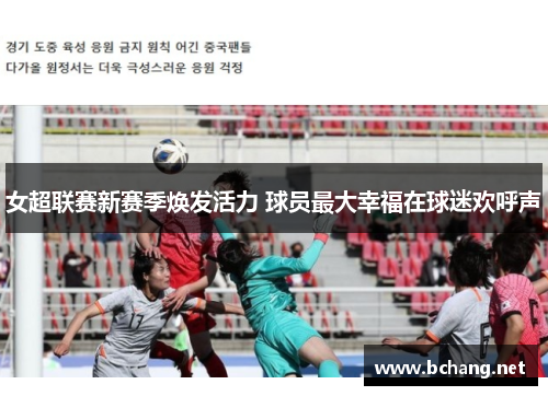 女超联赛新赛季焕发活力 球员最大幸福在球迷欢呼声