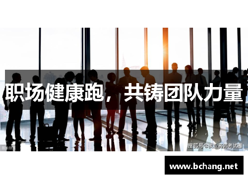 职场健康跑，共铸团队力量