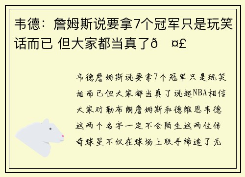 韦德：詹姆斯说要拿7个冠军只是玩笑话而已 但大家都当真了🤣