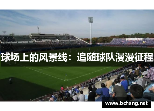 球场上的风景线：追随球队漫漫征程