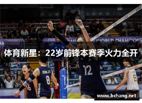 体育新星：22岁前锋本赛季火力全开