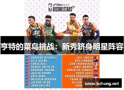 亨特的菜鸟挑战：新秀跻身明星阵容