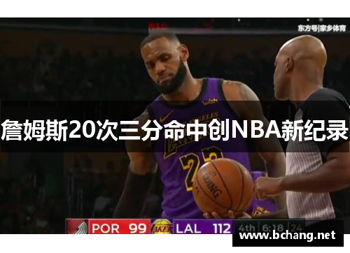 詹姆斯20次三分命中创NBA新纪录