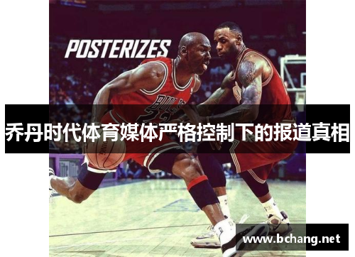 乔丹时代体育媒体严格控制下的报道真相