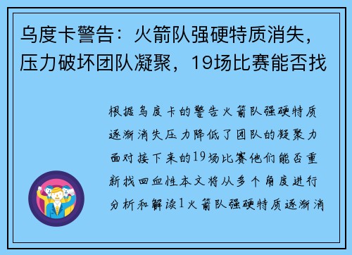 乌度卡警告：火箭队强硬特质消失，压力破坏团队凝聚，19场比赛能否找回血性？