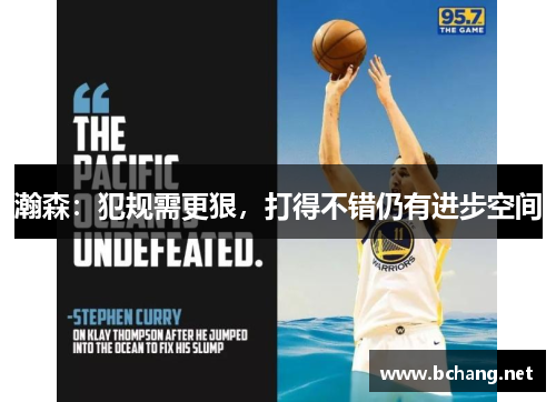 瀚森：犯规需更狠，打得不错仍有进步空间