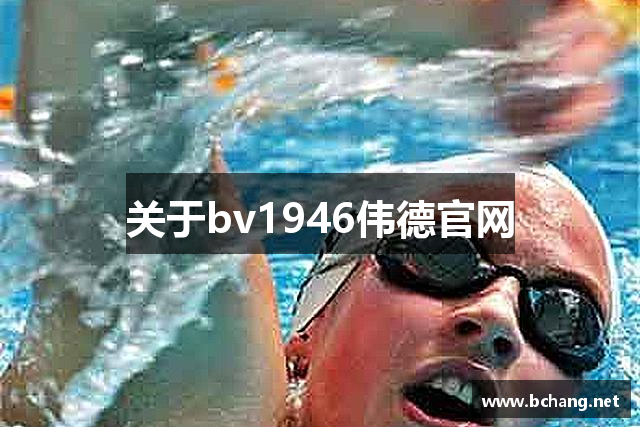 关于bv1946伟德官网